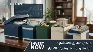 ما هي صناديق الاستثمار